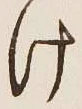 글자 け