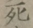 글자 死