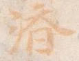 位置 確認된 済