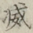 Character 滅