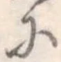 已定位𛂋