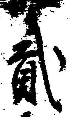 弐の位置