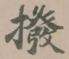 Đã định vị 撥