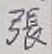 글자 張