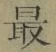 글자 最