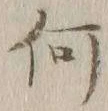 글자 何