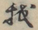 Đã định vị 我