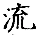 「流」字