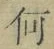文字何