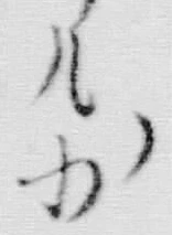 字も
