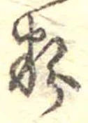 Đã định vị 粉