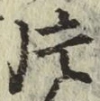 文字 片
