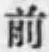 글자 前