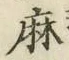 字麻