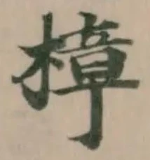 Đã định vị 樟