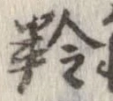 羚，已得其位