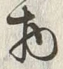 “物”字