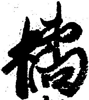 Đã định vị 橘