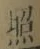 글자 照