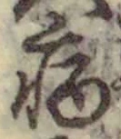 「病」字