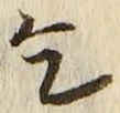 글자 乞