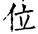 글자 位