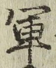 글자 軍