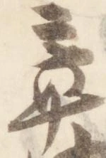位置定マレル章