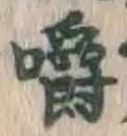 文字嚼