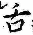 舌の位置