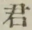 글자 君