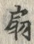 글자 扇