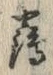 글자 鶴