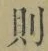 Character 則