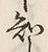 글자 知