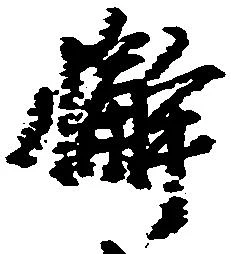 Đã định vị 懈