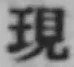 文字現