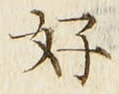 字好