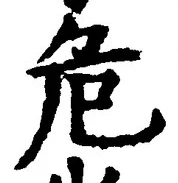글자 危