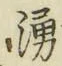 文字湧