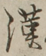 글자 漢