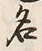 글자 名