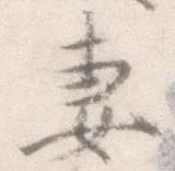 妻，已得其位
