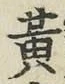 글자 黄