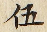 文字伍