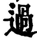 글자 過
