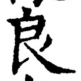 글자 良