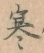 𡨸寒