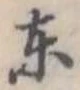 位置定マレル東
