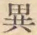 文字異